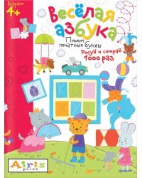Рисуй и стирай. 4+ Веселая азбука. Многоразовая раскраска