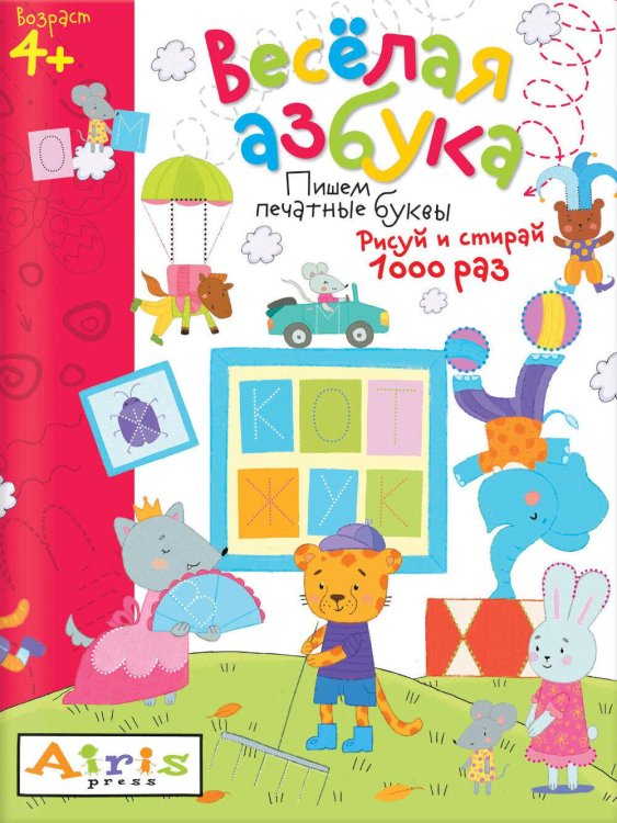 Развивай-ка Рисуй и стирай. 4+ Веселая азбука. Многоразовая раскраска