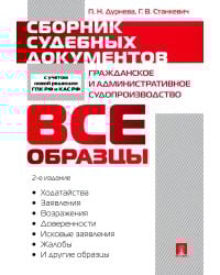 Сборник судебных документов. Гражданское и административное судопроизводство. 2-е изд., перераб. и доп