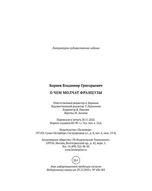 О чем молчат французы: роман