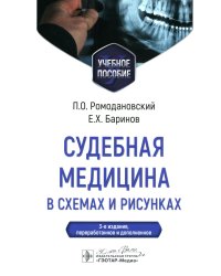 Судебная медицина в схемах и рисунках: Учебное пособие. 3-е изд., перераб. и доп