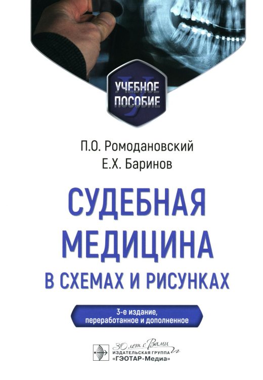 Судебная медицина в схемах и рисунках: Учебное пособие. 3-е изд., перераб. и доп