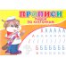 Прописи. Пишем по клеточкам