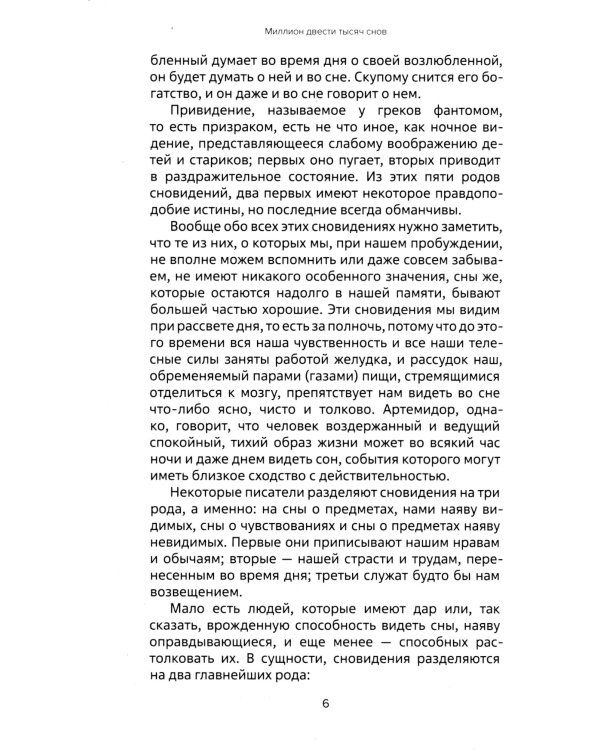 Миллион двести тысяч снов. Руководство по толкованию