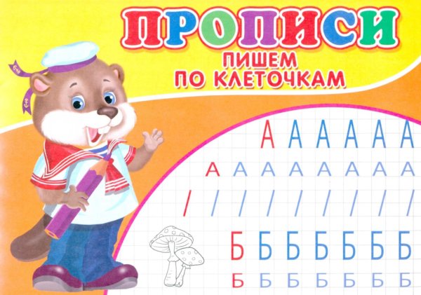 Прописи. Пишем по клеточкам