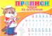 Прописи. Пишем по клеточкам