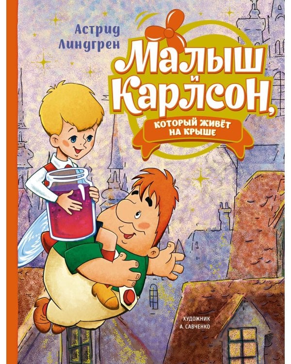 Малыш и Карлсон, который живёт на крыше: сказочная повесть