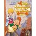 Малыш и Карлсон, который живёт на крыше: сказочная повесть