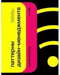 Паттерны дизайн-менеджмента: Как компании достичь организационной зрелости и улучшить свои продукты