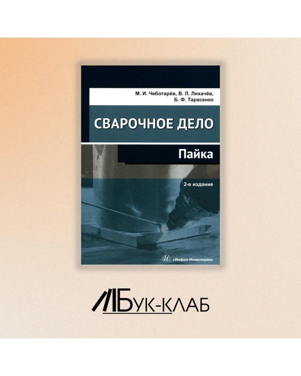 Сварочное дело: пайка: Учебное пособие. 2-е изд