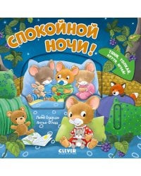 Спокойной ночи! Тяни, толкай, крути, играй!