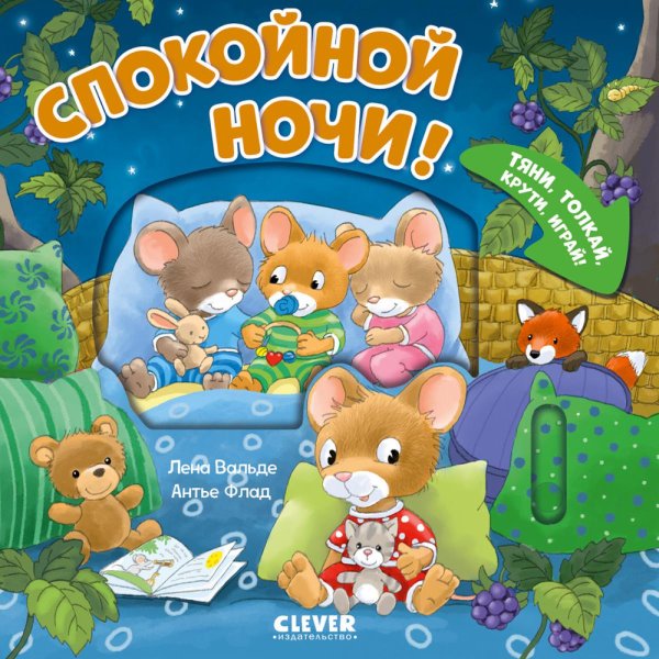Обложка книги «Спокойной ночи! Тяни, толкай, крути, играй!» — Вальде Лена, ISBN 9785002527977