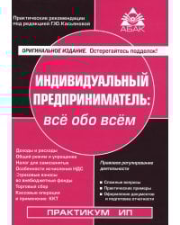 Индивидуальный предприниматель