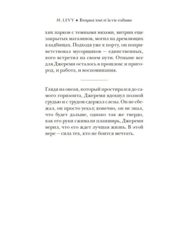 Выключи свет - и увидишь звезды: роман