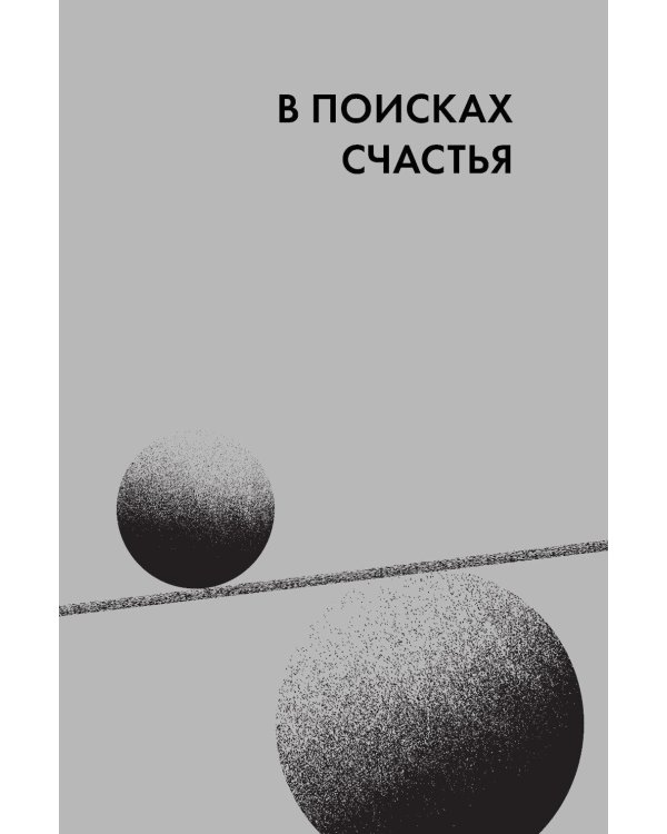 Точка баланса. Как победить выгорание и стать счастливым