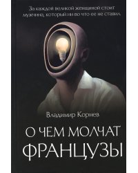 О чем молчат французы: роман