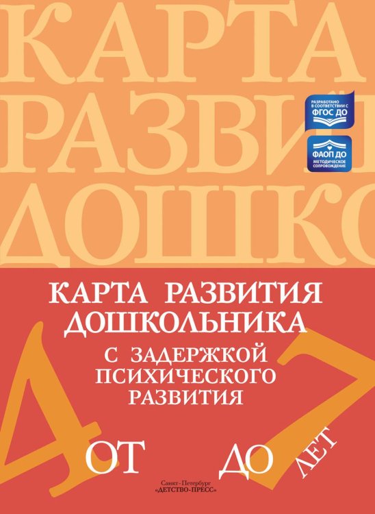 Обложка книги «Карта развития дошкольника с задержкой психического развития. 4-7 лет» — None, ISBN 9785907540217