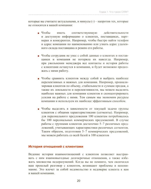 Управление продажами и взаимоотношениями с клиентами. 2-е изд. стер
