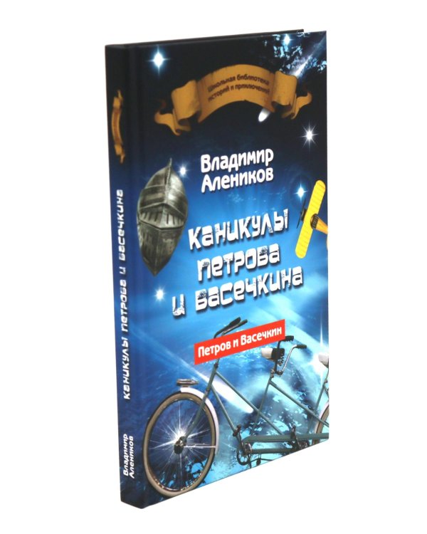Дополнительное изображение книги «Приключения Петрова и Васечкина. Каникулы. Веселые истории (комплект из 3-х книг)»