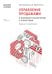 Управление продажами и взаимоотношениями с клиентами. 2-е изд. стер