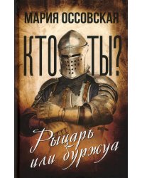 Кто ты? Рыцарь или буржуа
