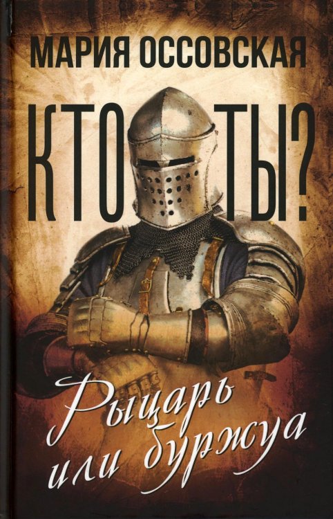 Весь мир Кто ты? Рыцарь или буржуа