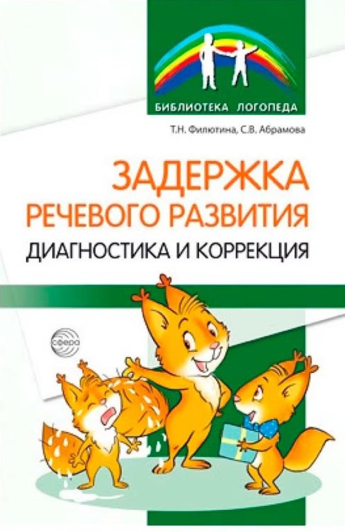 Задержка речевого развития. Диагностика и коррекция