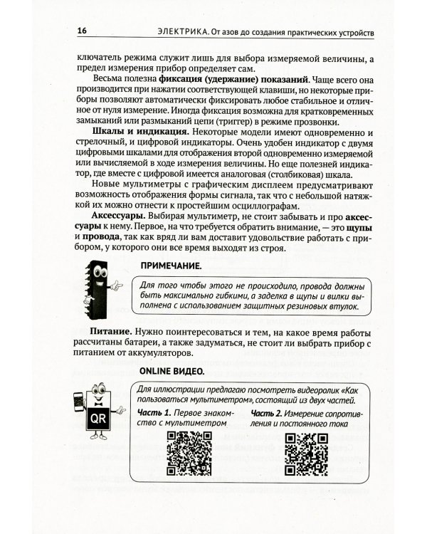 Электрика. От азов до создания практических устройств