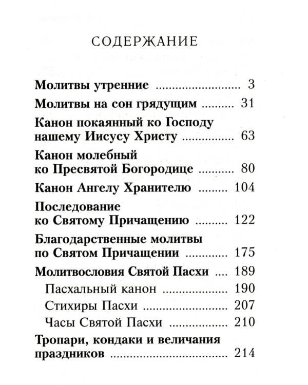 Молитвослов с молитвами о болящих. (карманный)