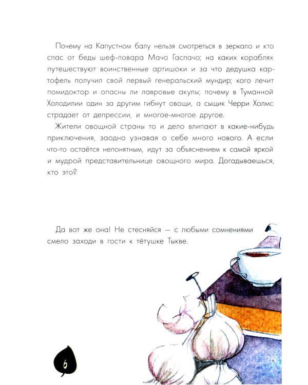 Тайная жизнь овощей: веселые истории, задания и эксперименты. 2-е изд., редизайн