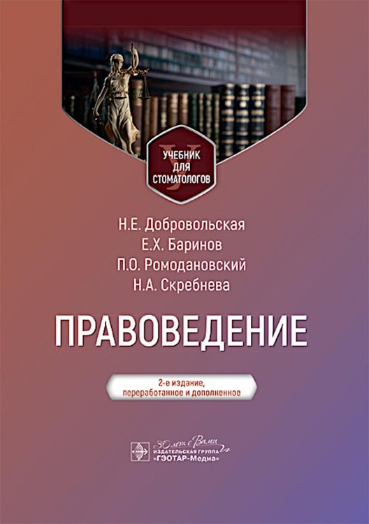 Правоведение: Учебник для стоматологов. 2-е изд., перераб. и доп