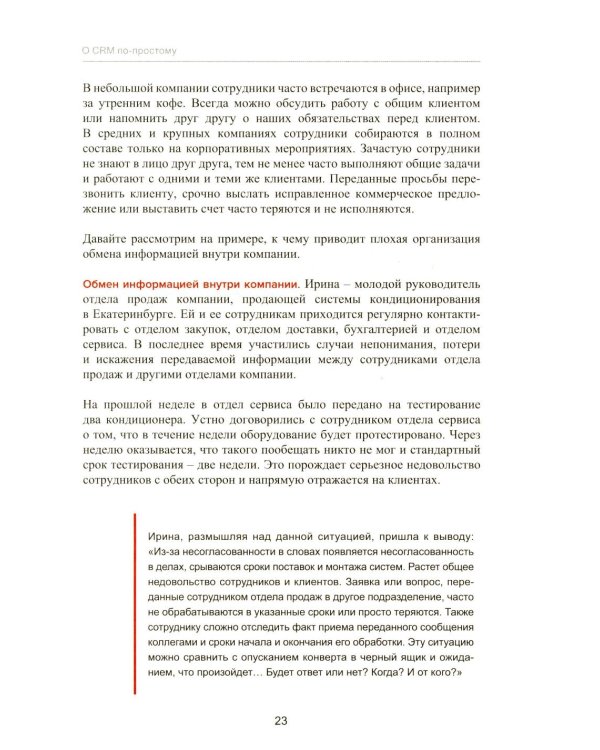 Управление продажами и взаимоотношениями с клиентами. 2-е изд. стер