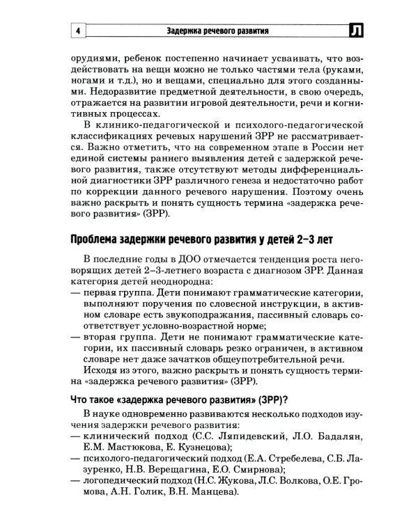 Задержка речевого развития. Диагностика и коррекция