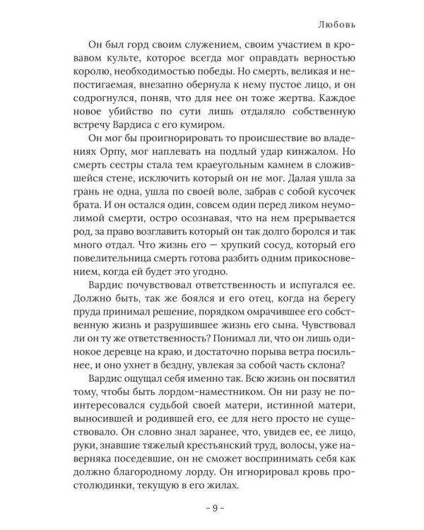 Король Севера. Любовь