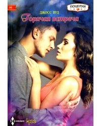 Горячая встреча: роман
