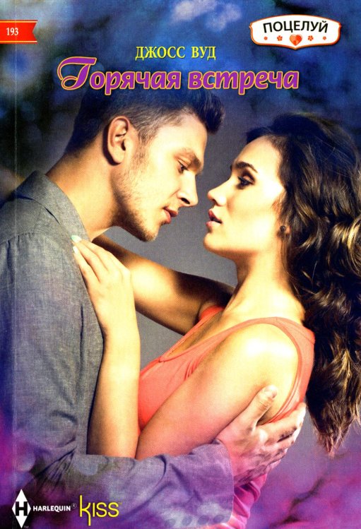 Kiss. Поцелуй Горячая встреча: роман