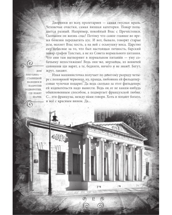 Собачье сердце и другие московские фантасмагории