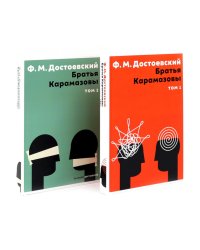 Братья Карамазовы(комплект из 2-х книг)