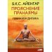 Прояснение Пранаямы. Пранаяма Дипика. 6-е изд (обл.)