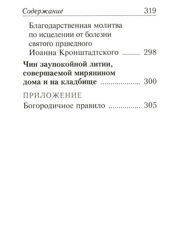 Молитвослов с молитвами о болящих. (карманный)