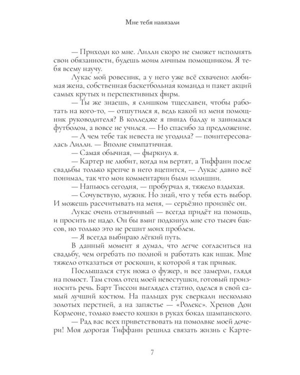 Мне тебя навязали