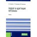 Подбор и адаптация персонала: учебник