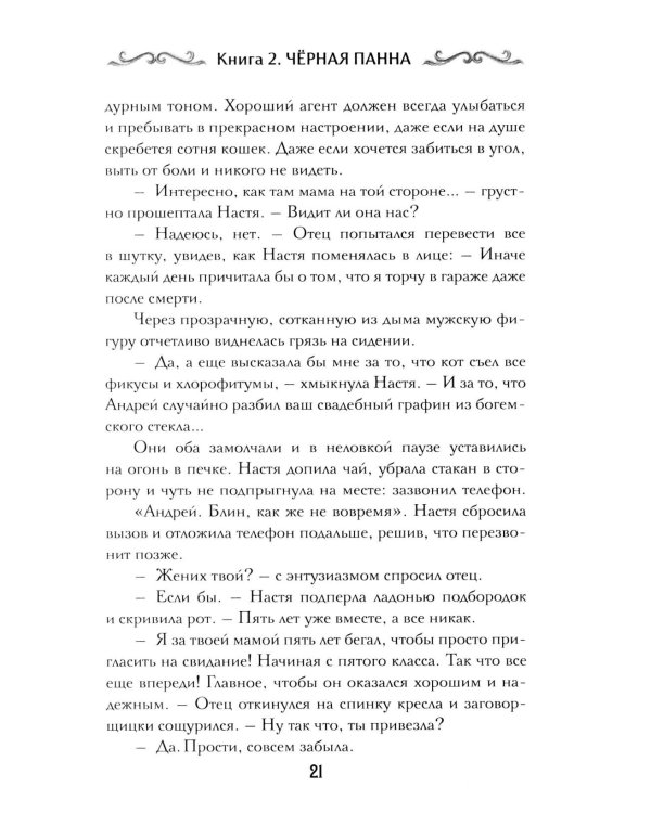 Агент призрака. Кн.2. Черная Панна