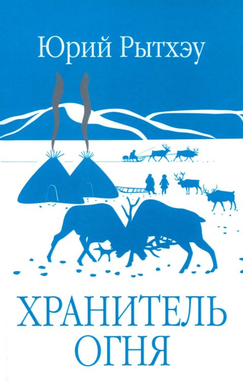 Обложка книги «Хранитель огня» — Рытхэу Юрий Сергеевич, ISBN 9785448464287