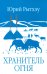 Обложка книги «Хранитель огня» — Рытхэу Юрий Сергеевич, ISBN 9785448464287