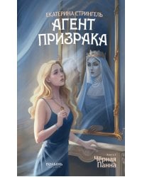 Агент призрака. Кн.2. Черная Панна