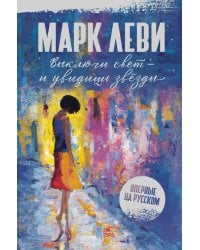 Выключи свет - и увидишь звезды: роман