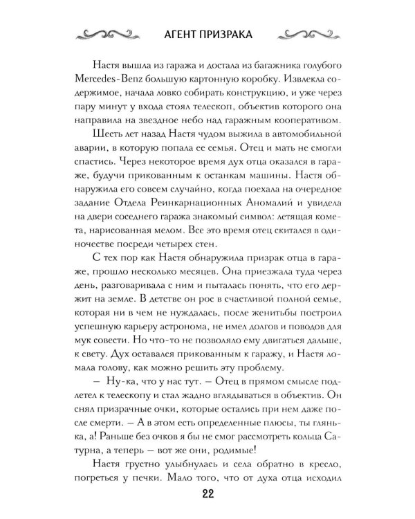 Агент призрака. Кн.2. Черная Панна