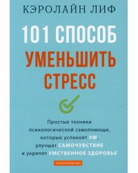 101 способ уменьшить стресс