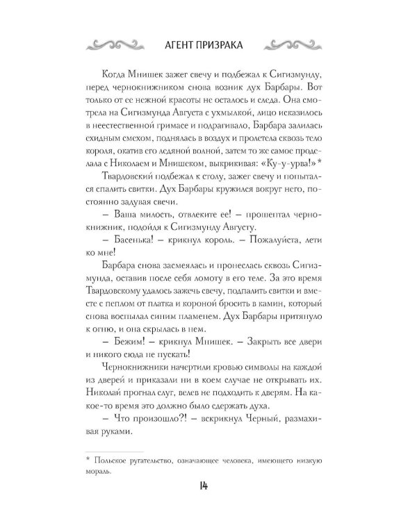 Агент призрака. Кн.2. Черная Панна